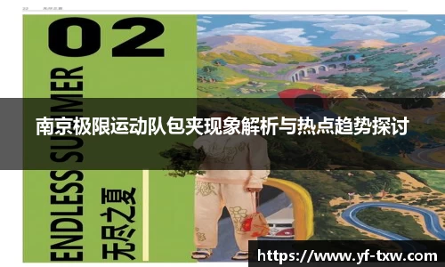 南京极限运动队包夹现象解析与热点趋势探讨