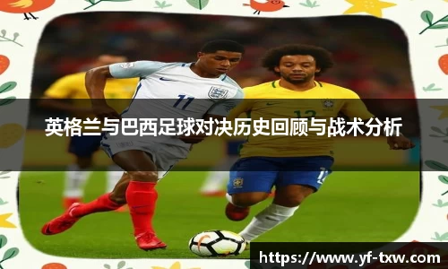 英格兰与巴西足球对决历史回顾与战术分析