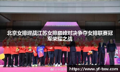 北京女排迎战江苏女排巅峰对决争夺女排联赛冠军荣耀之战