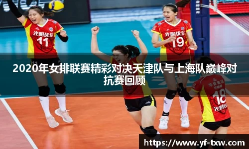 2020年女排联赛精彩对决天津队与上海队巅峰对抗赛回顾